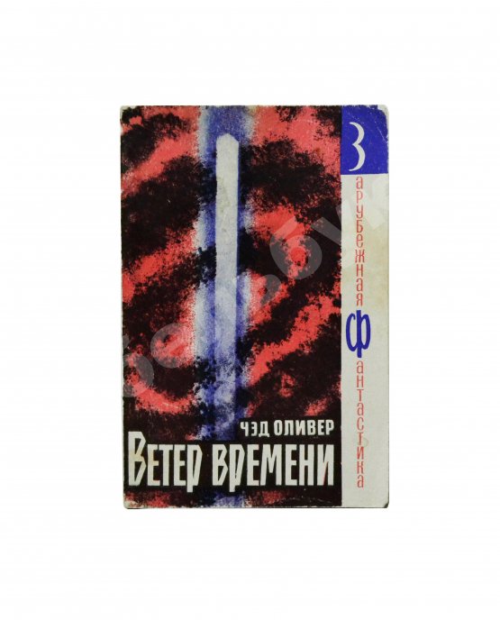 Первое/Прижизненное издание Оливер, Ч. Ветер времени. Первое издание на русском языке