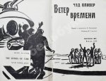 Оливер, Ч. Ветер времени. Первое издание на русском языке