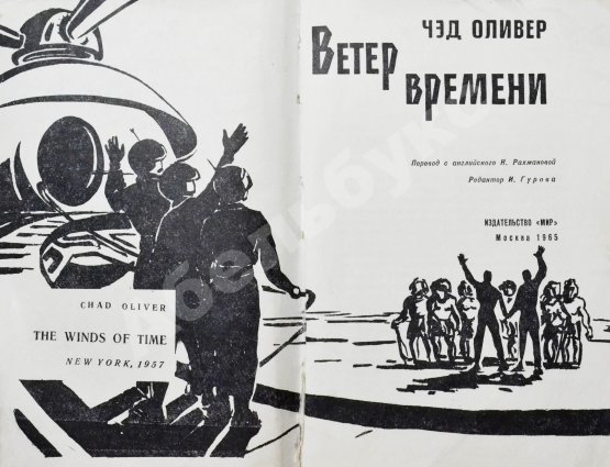 Первое/Прижизненное издание Оливер, Ч. Ветер времени. Первое издание на русском языке