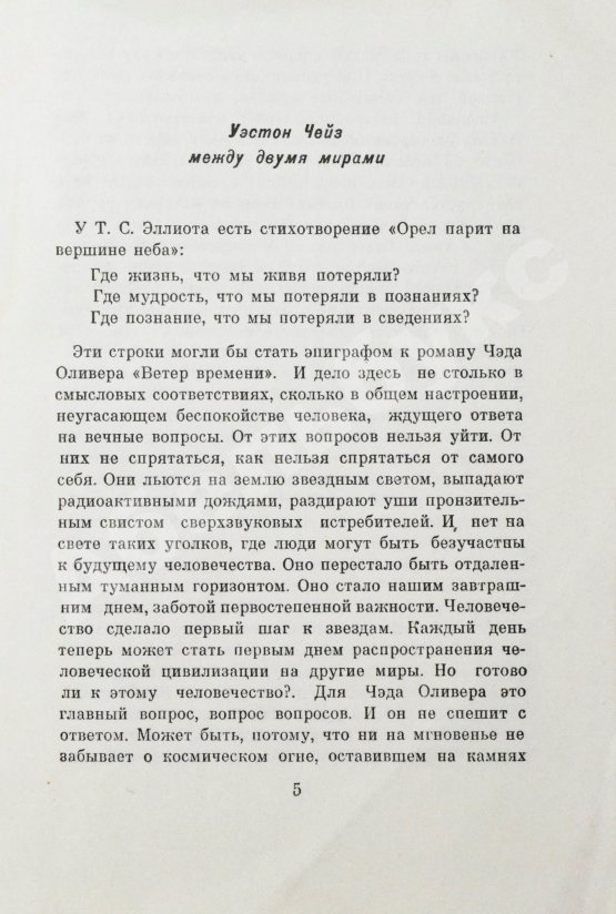 Первое/Прижизненное издание Оливер, Ч. Ветер времени. Первое издание на русском языке