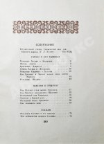 [автограф председателя Президиума Верховного Совета Северо-Осетинской АССР Виктора Тотоева] Осетинские нартские сказания