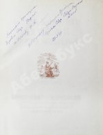 [автограф председателя Президиума Верховного Совета Северо-Осетинской АССР Виктора Тотоева] Осетинские нартские сказания