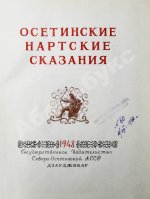 [автограф председателя Президиума Верховного Совета Северо-Осетинской АССР Виктора Тотоева] Осетинские нартские сказания