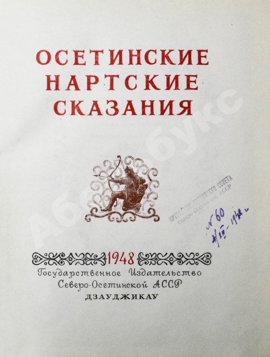 Антикварная книга [автограф председателя Президиума Верховного Совета Северо-Осетинской АССР Виктора Тотоева] Осетинские нартские сказания