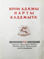 [автограф председателя Президиума Верховного Совета Северо-Осетинской АССР Виктора Тотоева] Осетинские нартские сказания