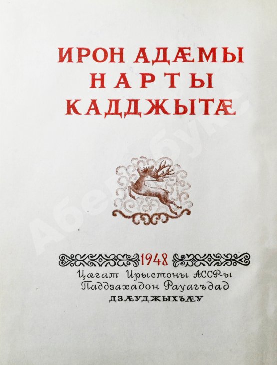 Антикварная книга [автограф председателя Президиума Верховного Совета Северо-Осетинской АССР Виктора Тотоева] Осетинские нартские сказания
