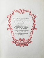 [автограф председателя Президиума Верховного Совета Северо-Осетинской АССР Виктора Тотоева] Осетинские нартские сказания