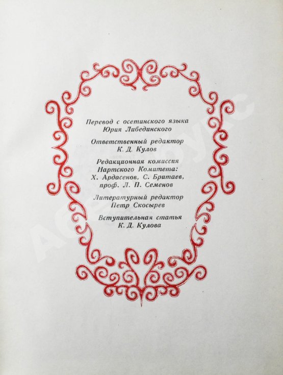 Антикварная книга [автограф председателя Президиума Верховного Совета Северо-Осетинской АССР Виктора Тотоева] Осетинские нартские сказания