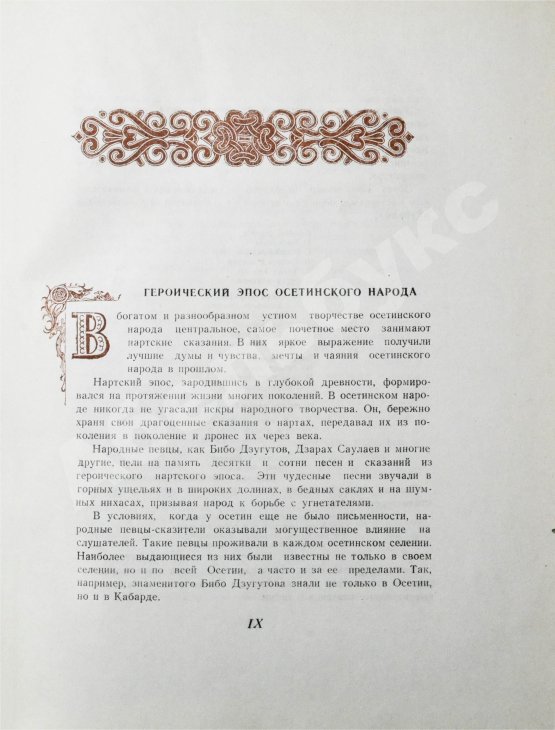 Антикварная книга [автограф председателя Президиума Верховного Совета Северо-Осетинской АССР Виктора Тотоева] Осетинские нартские сказания