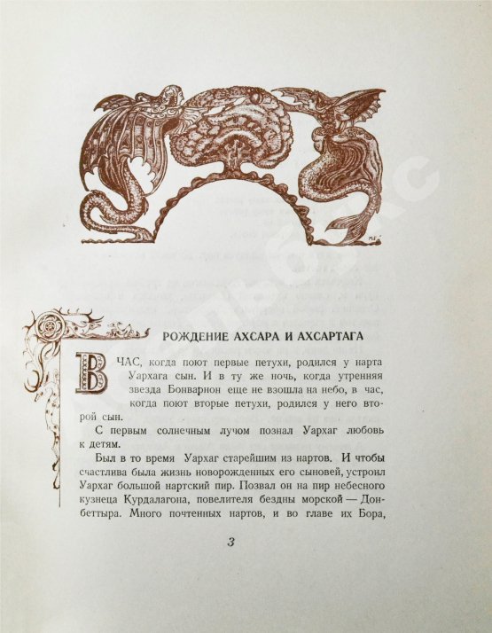 Антикварная книга [автограф председателя Президиума Верховного Совета Северо-Осетинской АССР Виктора Тотоева] Осетинские нартские сказания