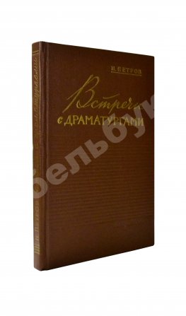 Петров, Н.В. [автограф] Встречи с драматургами
