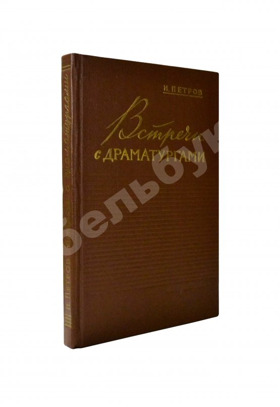 Антикварная книга Петров, Н.В. [автограф] Встречи с драматургами