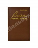 Петров, Н.В. [автограф] Встречи с драматургами