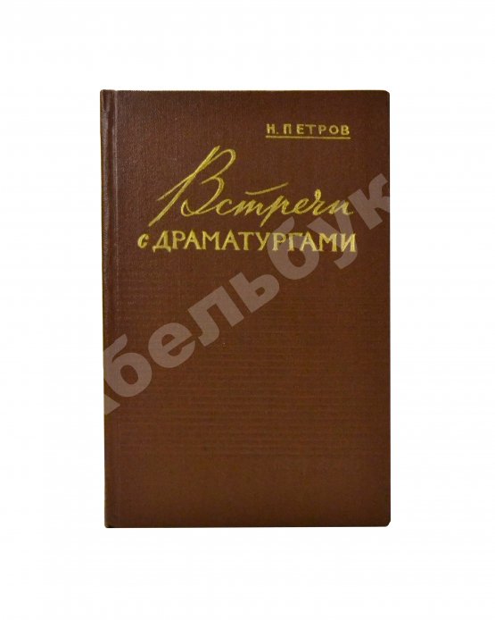 Антикварная книга Петров, Н.В. [автограф] Встречи с драматургами