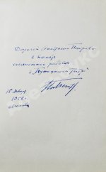 Петров, Н.В. [автограф] Встречи с драматургами
