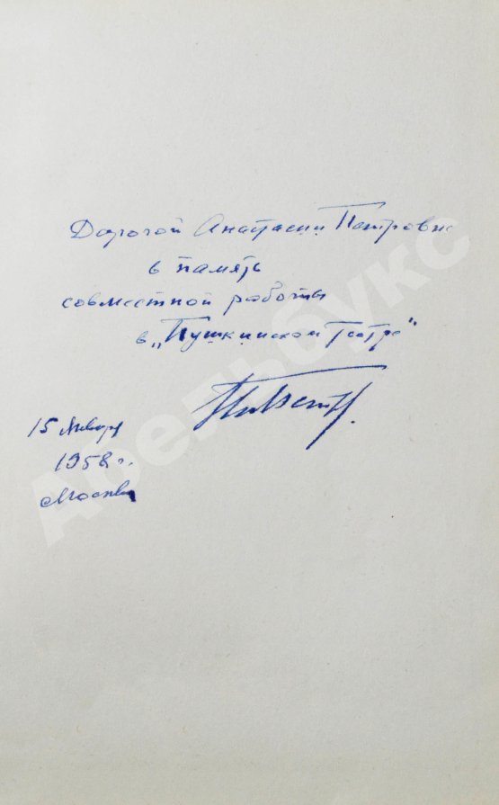 Антикварная книга Петров, Н.В. [автограф] Встречи с драматургами
