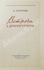 Петров, Н.В. [автограф] Встречи с драматургами