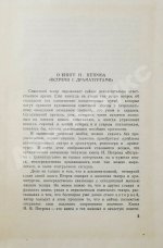 Петров, Н.В. [автограф] Встречи с драматургами