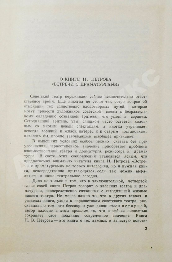 Антикварная книга Петров, Н.В. [автограф] Встречи с драматургами