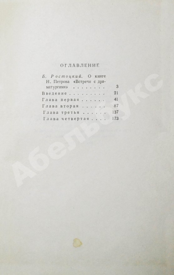 Антикварная книга Петров, Н.В. [автограф] Встречи с драматургами
