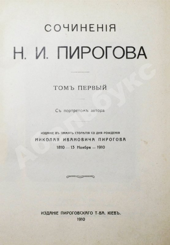 Антикварная книга Пирогов, Н.И. Сочинения Н.И. Пирогова