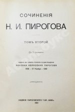 Пирогов, Н.И. Сочинения Н.И. Пирогова