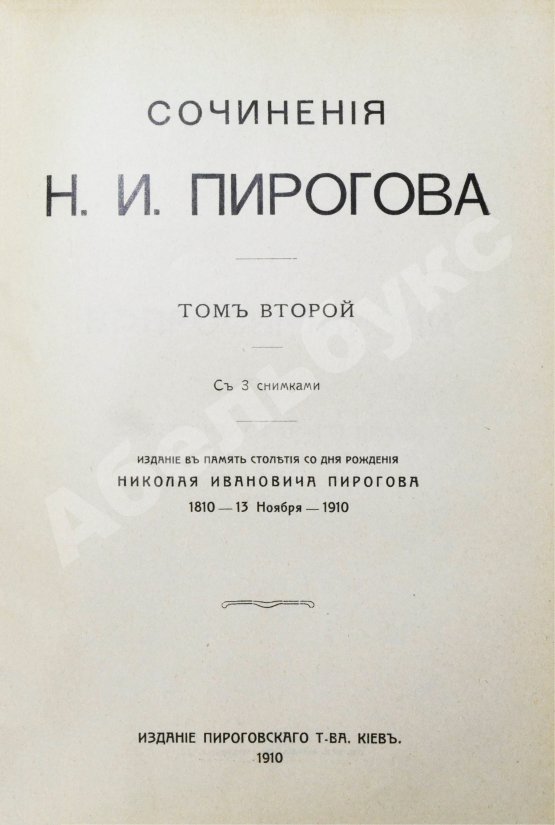 Антикварная книга Пирогов, Н.И. Сочинения Н.И. Пирогова