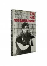 Платонов, В.А. [автограф] Суд над победителями. Документальная повесть 1984−1992 гг.