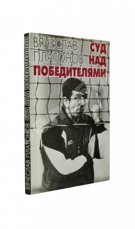 Платонов, В.А. [автограф] Суд над победителями. Документальная повесть 1984−1992 гг.