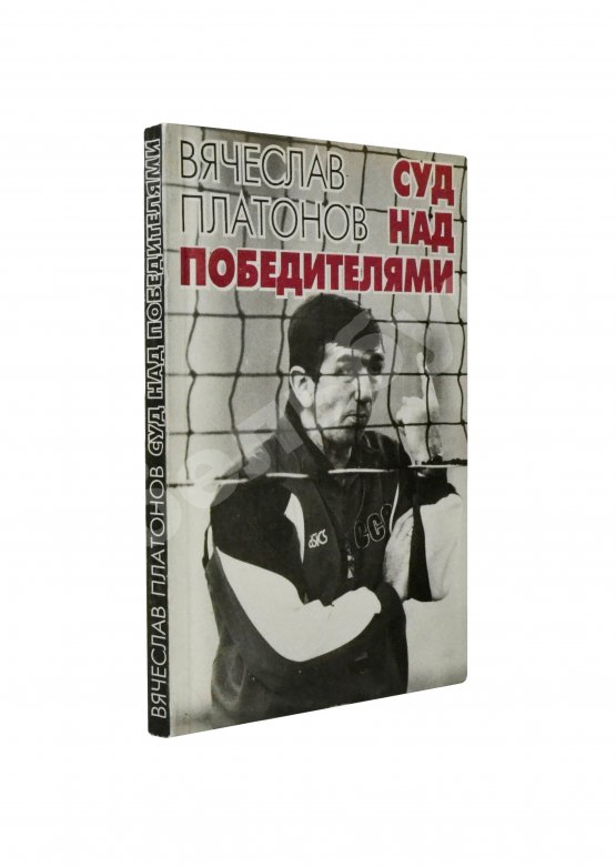 Антикварная книга Платонов, В.А. [автограф] Суд над победителями. Документальная повесть 1984−1992 гг.