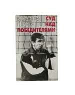 Платонов, В.А. [автограф] Суд над победителями. Документальная повесть 1984−1992 гг.