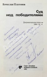 Платонов, В.А. [автограф] Суд над победителями. Документальная повесть 1984−1992 гг.