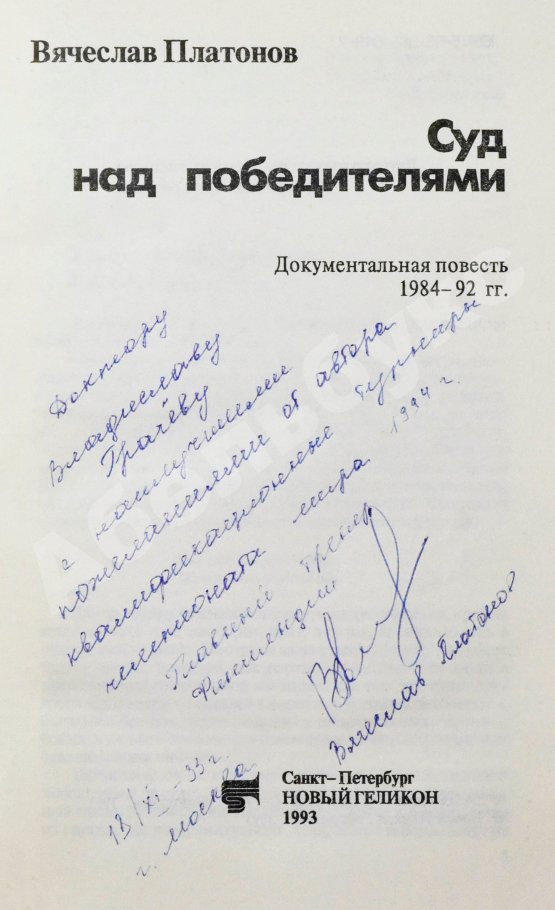Антикварная книга Платонов, В.А. [автограф] Суд над победителями. Документальная повесть 1984−1992 гг.