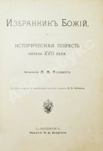 Полевой, П.Н. Избранник божий. Историческая повесть начала XVII века
