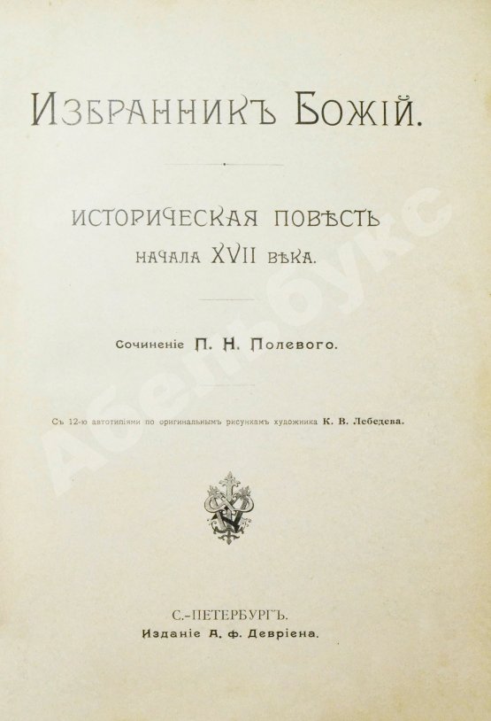 Антикварная книга Полевой, П.Н. Избранник божий. Историческая повесть начала XVII века