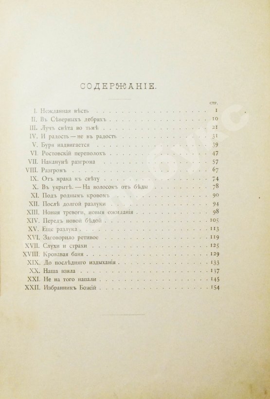 Антикварная книга Полевой, П.Н. Избранник божий. Историческая повесть начала XVII века