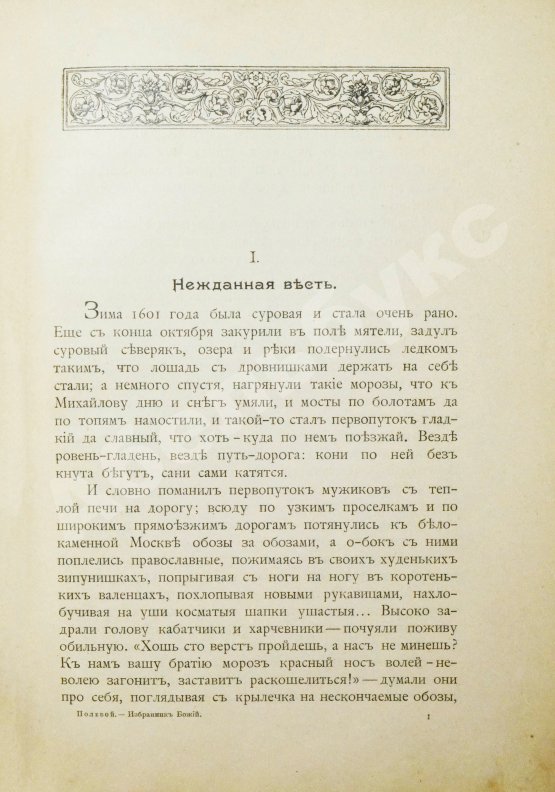 Антикварная книга Полевой, П.Н. Избранник божий. Историческая повесть начала XVII века