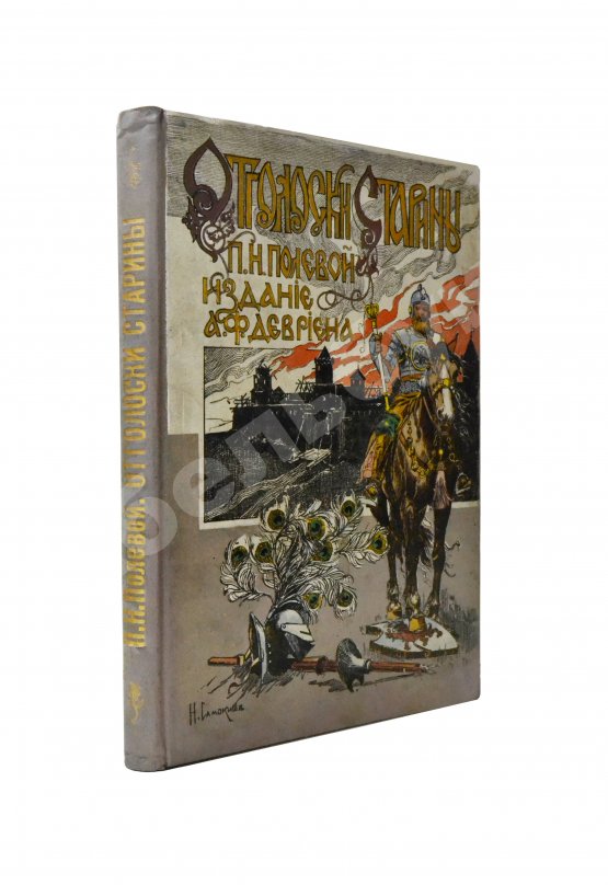 Антикварная книга Полевой, П.Н. Отголоски старины. Сборник исторических рассказов П.Н. Полевого
