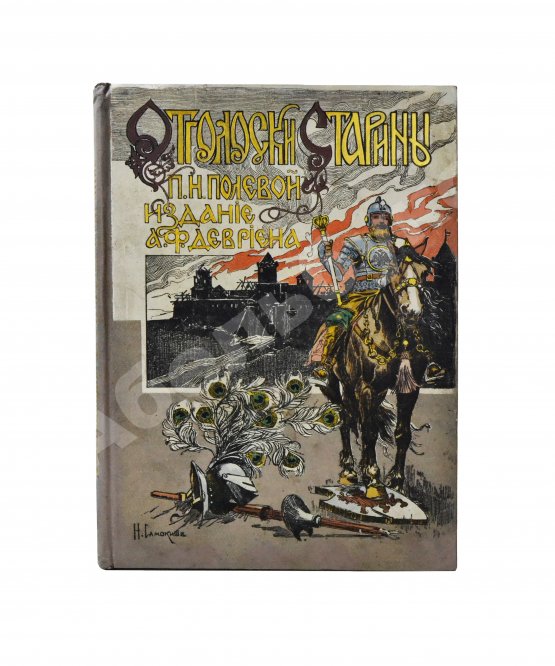Антикварная книга Полевой, П.Н. Отголоски старины. Сборник исторических рассказов П.Н. Полевого