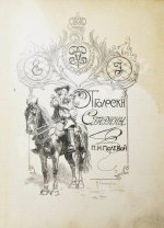 Полевой, П.Н. Отголоски старины. Сборник исторических рассказов П.Н. Полевого