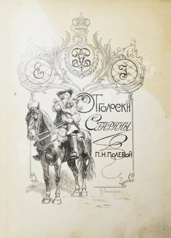 Антикварная книга Полевой, П.Н. Отголоски старины. Сборник исторических рассказов П.Н. Полевого