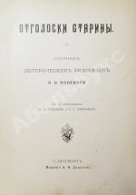 Полевой, П.Н. Отголоски старины. Сборник исторических рассказов П.Н. Полевого