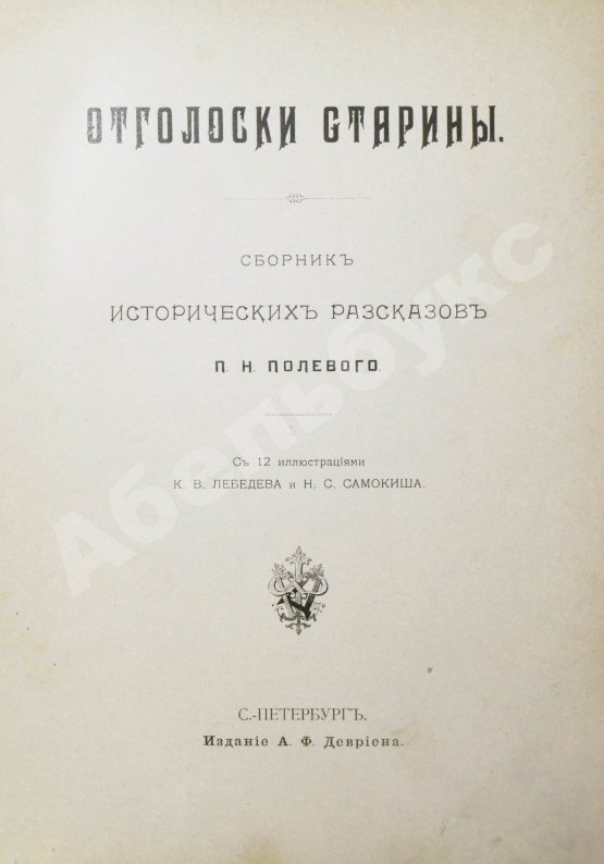 Антикварная книга Полевой, П.Н. Отголоски старины. Сборник исторических рассказов П.Н. Полевого