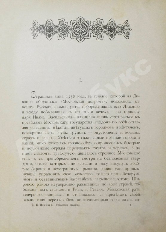 Антикварная книга Полевой, П.Н. Отголоски старины. Сборник исторических рассказов П.Н. Полевого