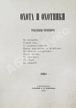 [Куликов, П.П.] Охота и охотники. Рассказы Псковича
