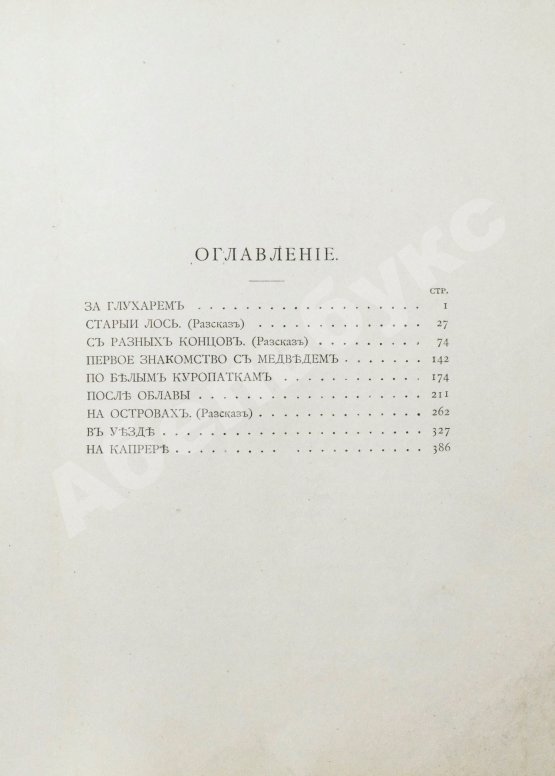 Антикварная книга [Куликов, П.П.] Охота и охотники. Рассказы Псковича