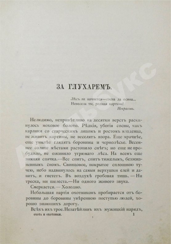 Антикварная книга [Куликов, П.П.] Охота и охотники. Рассказы Псковича