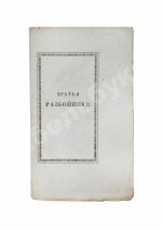 Пушкин, А.С. Братья-разбойники. (Писано в 1822 году.)