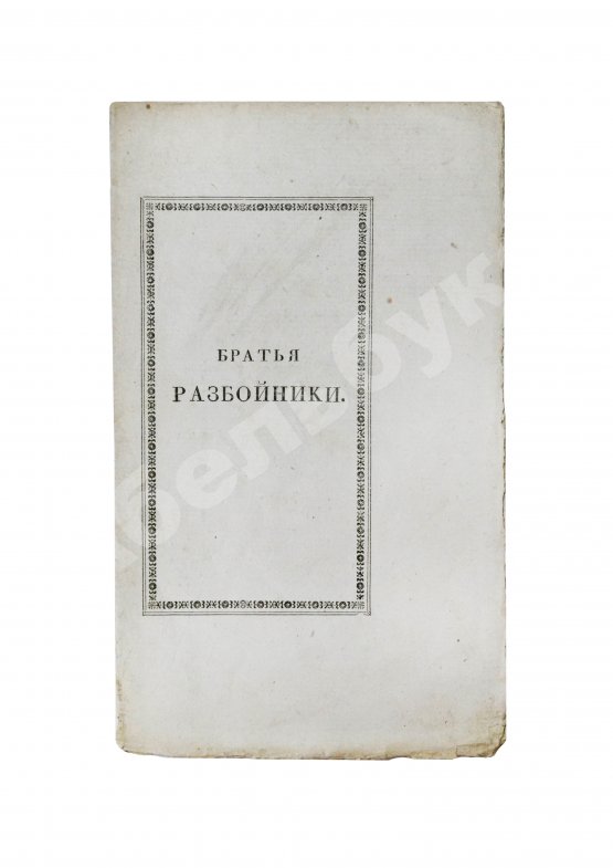 Первое/Прижизненное издание Пушкин, А.С. Братья-разбойники. (Писано в 1822 году.)