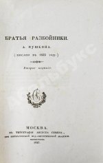 Пушкин, А.С. Братья-разбойники. (Писано в 1822 году.)